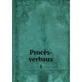 

Книга Procès-verbaux 1
