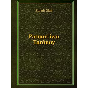 

Книга Patmut'iwn Tarōnoy