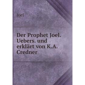 

Книга Der Prophet Joel. Uebers. und erklärt von K.A. Credner