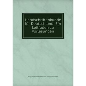 

Книга Handschriftenkunde für Deutschland: Ein Leitfaden zu Vorlesungen