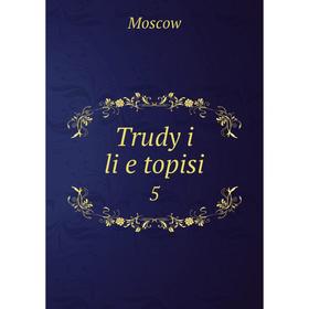 

Книга Trudy i li︠e︡topisi 5
