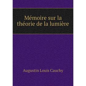 

Книга Mémoire sur la théorie de la lumière