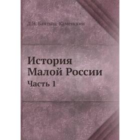 

История Малой России Часть 1