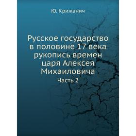 

Русское государство в половине 17 века рукопись времен царя Алексея Михаиловича Часть 2