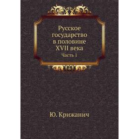 

Русское государство в половине XVII века Часть 1