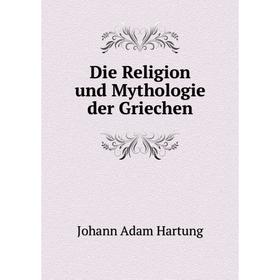 

Книга Die Religion und Mythologie der Griechen