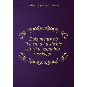 

Книга Dokumenty obʺi︠a︡sni︠a︡i︠u︡shchie istorii︠u︡ zapadno-russkago