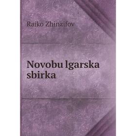 

Книга Novobu̇lgarska sbirka