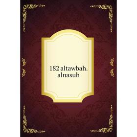 

Книга 182 altawbah.alnasuh