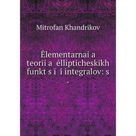 

Книга Ėlementarnai︠a︡ teorīi︠a︡ ėllipticheskikh funkt︠s︡īĭ i integralov: s