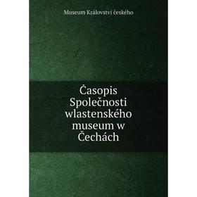 

Книга Časopis Společnosti wlastenského museum w Čechách