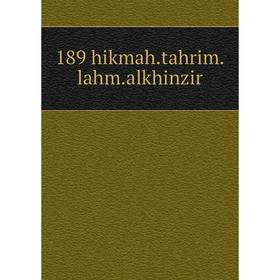 

Книга 189 hikmah.tahrim.lahm.alkhinzir