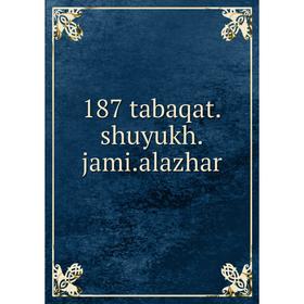 

Книга 187 tabaqat.shuyukh.jami.alazhar