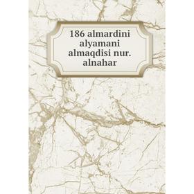 

Книга 186 almardini alyamani almaqdisi nur.alnahar