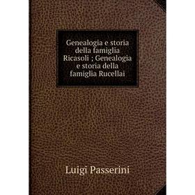 

Книга Genealogia e storia della famiglia Ricasoli Genealogia e storia della famiglia Rucellai