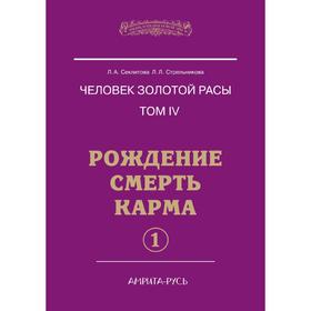 

Человек золотой расы. Том 4. Рождение. Смерть. Карма. Часть 1