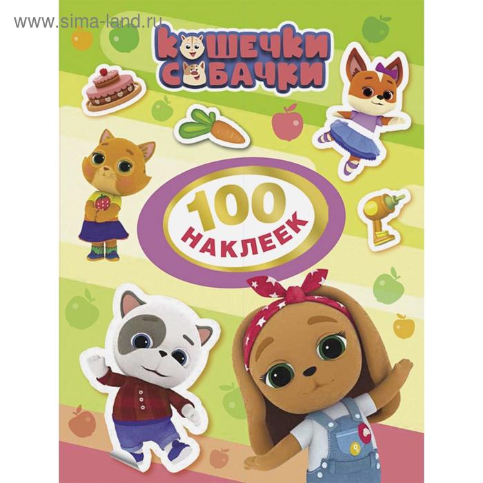 

«Кошечки-собачки. 100 наклеек», цвет зелёный