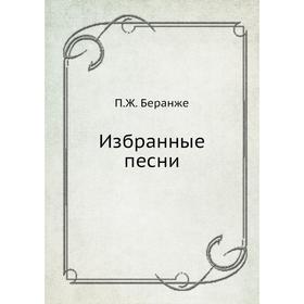 

Избранные песни