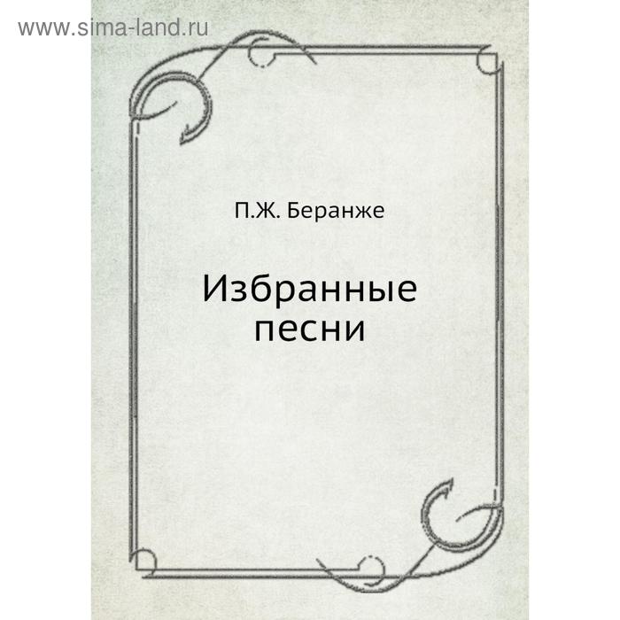 Избранные песни