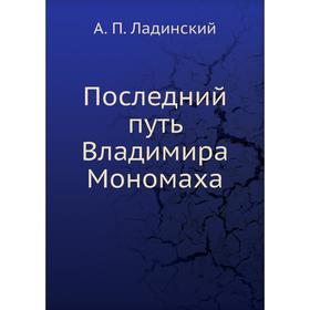 

Последний путь Владимира Мономаха