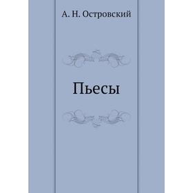 

Пьесы