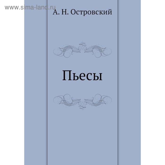 Пьесы