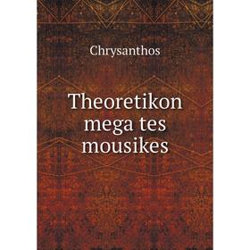 

Книга Theoretikon mega tes mousikes
