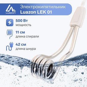 Электрокипятильник LuazON LEK 01, 500 Вт, спираль кольцо, 11х3 см, 220 В, белый Ош