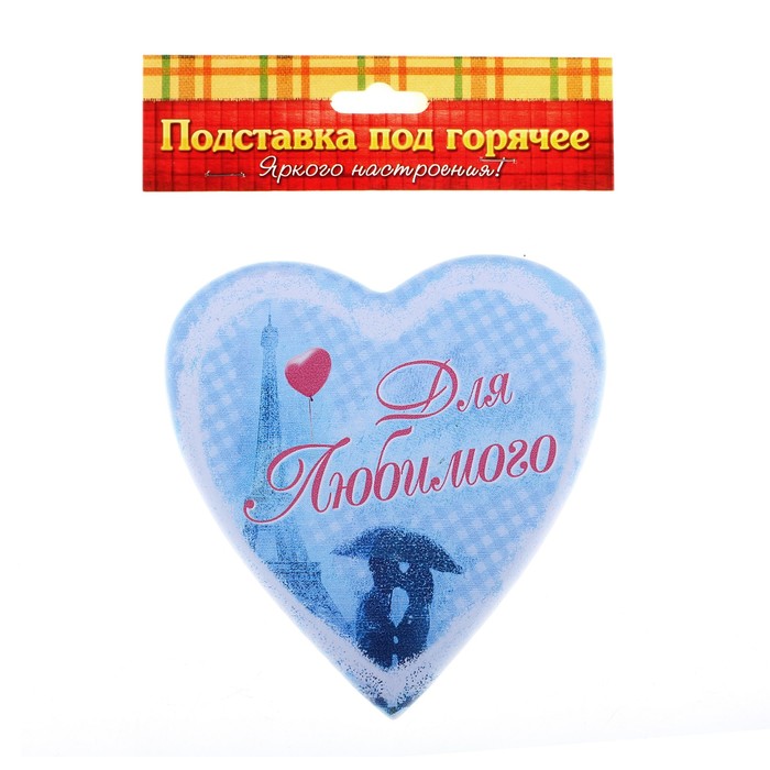 Подставка под горячее в форме сердца "Для любимого"