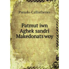 

Книга Patmutʻiwn Aghekʻsandri Makedonatsʻwoy