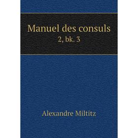 

Книга Manuel des consuls 2, bk 3