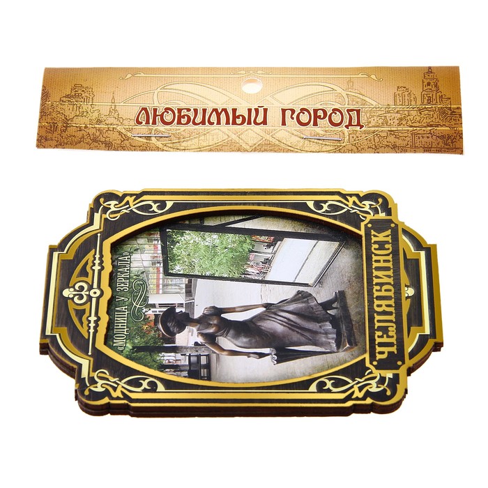 Магнит многослойный с золотым тиснением "Челябинск. Модница"