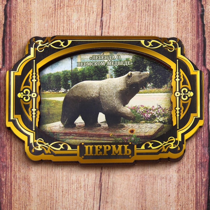 Магнит с золотым тиснением «Пермь. Легенда о Пермском медведе»