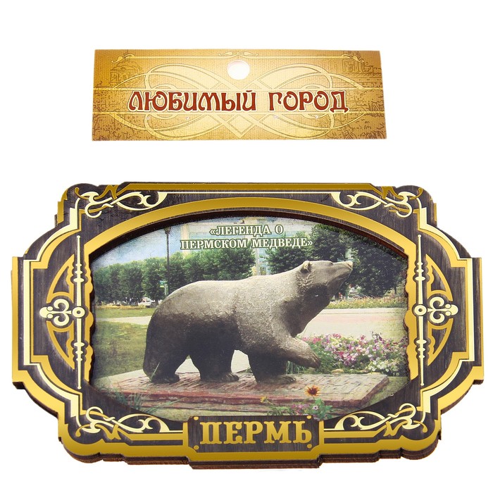 Магнит с золотым тиснением «Пермь. Легенда о Пермском медведе»