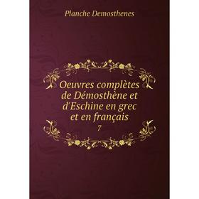 

Книга Oeuvres complètes de Démosthène et d'Eschine en grec et en français 7