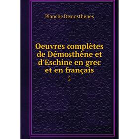 

Книга Oeuvres complètes de Démosthène et d'Eschine en grec et en français 2
