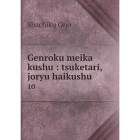 

Книга Genroku meika kushu: tsuketari, joryu haikushu 10