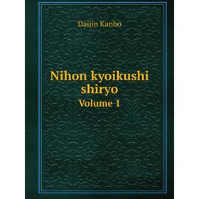 

Книга Nihon kyoikushi shiryo Volume 1