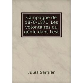 

Книга Campagne de 1870-1871: Les volontaires du génie dans l'est