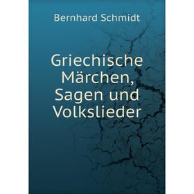 

Книга Griechische Märchen, Sagen und Volkslieder