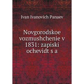 

Книга Novgorodskoe vozmushchenie v 1831: zapiski ochevidt︠s︡a