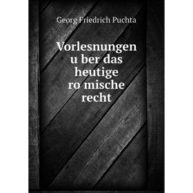 

Книга Vorlesnungen über das heutige römische recht