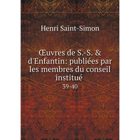 

Книга Œuvres de S-S & d'Enfantin: publiées par les membres du conseil institué 39-40