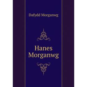 

Книга Hanes Morganwg