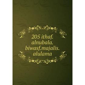 

Книга 205 ithaf.alnubala.biwasf.majalis.alulama
