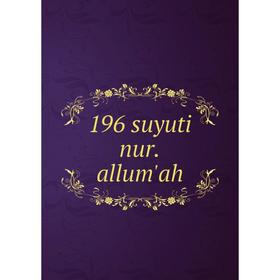

Книга 196 suyuti nur.allum'ah