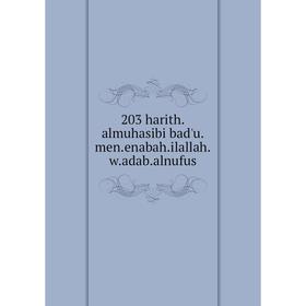 

Книга 203 harith.almuhasibi bad'u.men.enabah.ilallah.w.adab.alnufus