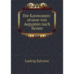 

Книга Die Karawanen-strasse von Aegypten nach Syrien