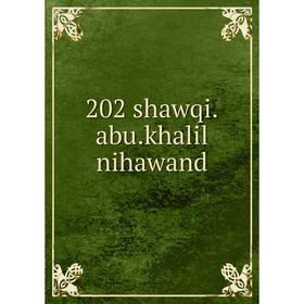 

Книга 202 shawqi.abu.khalil nihawand