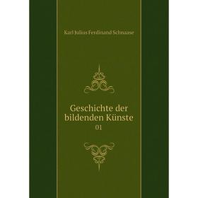 

Книга Geschichte der bildenden Künste 01